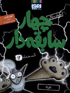 چهار سابقه دار 12 - یکی ؟