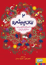 زنان پیشرو 2 - داستان هایی برای دختران ایران