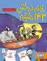 خانه درختی 143 طبقه