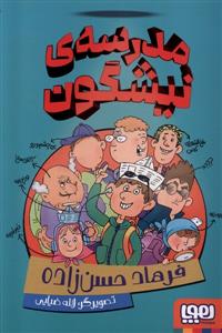مدرسه نیشگون