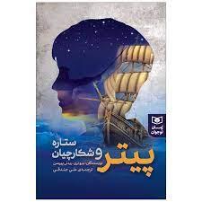 پیتر و شکارچیان ستاره