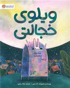 ویلوی خجالتی