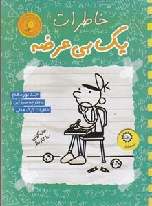 خاطرات یک بی عرضه 19 - دفترچه سبز آبی