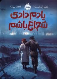 یادم دادی شجاع باشم