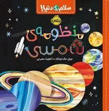 سلام دنیا - منظومه ی شمسی