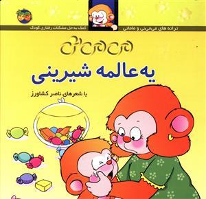 ترانه های می می نی و مامانی - می می نی یه عالمه شیرینی