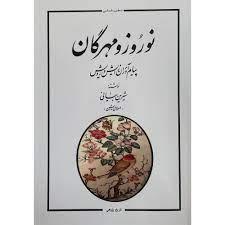 نوروز و مهرگان