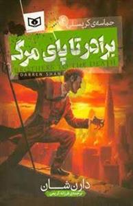 حماسه ی کرپسلی 4 - برادر تا پای مرگ