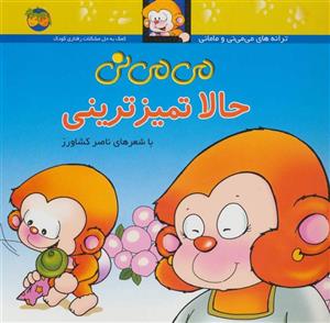 ترانه های می می نی و مامانی - می می نی حالا تمیز ترینی