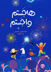 هاجستم و واجستم