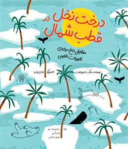 درخت نخل در قطب شمال