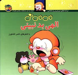 ترانه های می می نی و مامانی - می می نی الهی بد نبینی