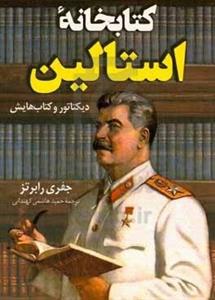 کتابخانه استالین - دیکتاتور و کتاب هایش