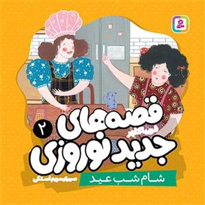قصه های جدید نوروزی 2 - شام شب عید