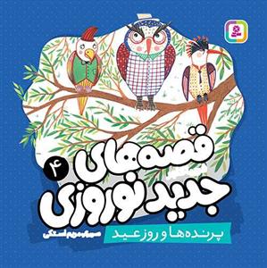 قصه های جدید نوروزی 4 - پرنده ها و روز عید