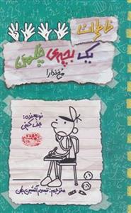 خاطرات یک بچه چلمن 19 - مخ ندار