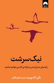 نیک سرشت - راهنمای تبدیل شدن به والدی که می خواهید باشید