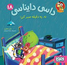 داسی دایناسی 18 - نه یه دقیقه صبر کن !