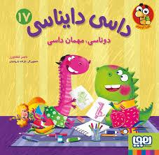 داسی دایناسی 17 - دوناسی مهمان داسی