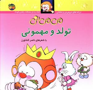 ترانه های می می نی و مامانی - می می نی تولد و مهمونی