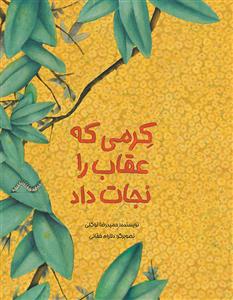 کرمی که عقاب را نجات داد