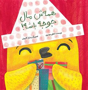 همه اش مال جوجه باشه !