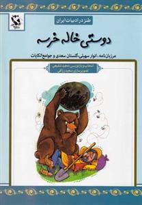 طنز در ادبیات ایران - دوستی خاله خرسه