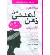 میخواهم اما ذهن لعنتی من اجازه نمی دهد - دختران