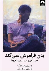 بدن فراموش نمی کند - مغز  ذهن و بدن در بهبود تروما