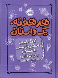 هر هفته ، یک داستان - 52 تمرین داستان نویسی با تصاویر برای کودکان