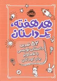 هر هفته ، یک داستان - 52 تمرین داستان نویسی با تصاویر برای کودکان