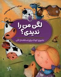 لگن من را ندیدی؟