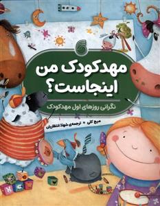 مهدکودک من اینجاست؟