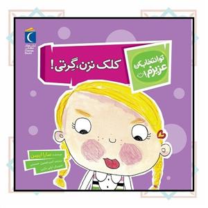 تو انتخاب کن عزیزم! - کلک نزن گرتی