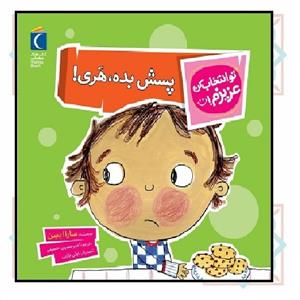 تو انتخاب کن عزیزم! - پسش بده هری!