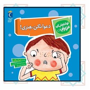 تو انتخاب کن عزیزم! - دعوا نکن هنری!