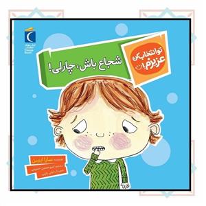 تو انتخاب کن عزیزم! - شجاع باش، چارلی !