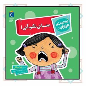 تو انتخاب کن عزیزم! - عصبانی نشو ، آنی