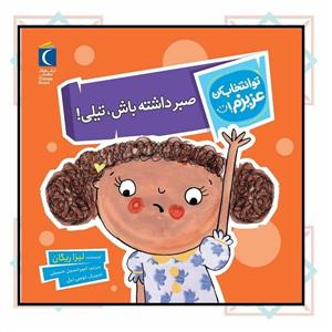 تو انتخاب کن عزیزم! - صبر داشته باش ، تیلی!