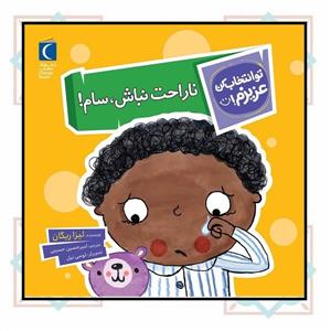 تو انتخاب کن عزیزم! - ناراحت نباش سام!