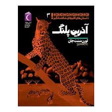 داستان های آفریقای شگفت انگیز 3 - آخرین پلنگ