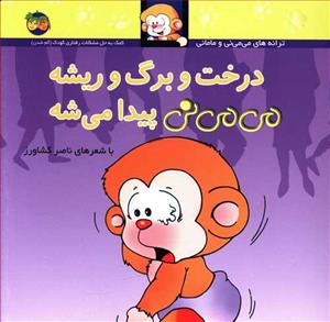 ترانه های می می نی و مامانی - درخت و برگ و ریشه می می نی پیدا می شه