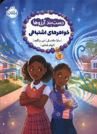 دستبند آرزوها - خواهر های اشتباهی