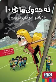 ته جدولی ها 10 - راز گنج دزدان دریایی