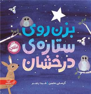 بزن روی ستاره ی درخشان