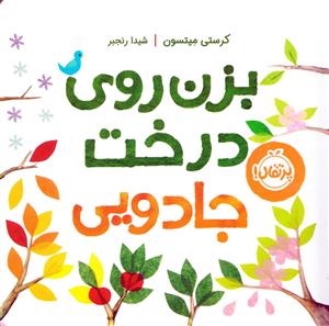 بزن روی درخت جادویی