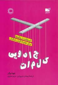 کلمات جادویی - استفاده از واژه ها برای همراه کردن دیگران