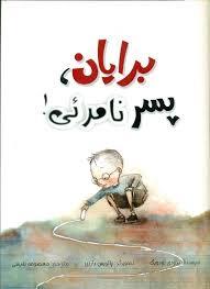 برایان ، پسر نامرئی !