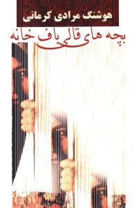 بچه های قالی باف خانه