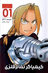 کیمیاگر تمام فلزی 1